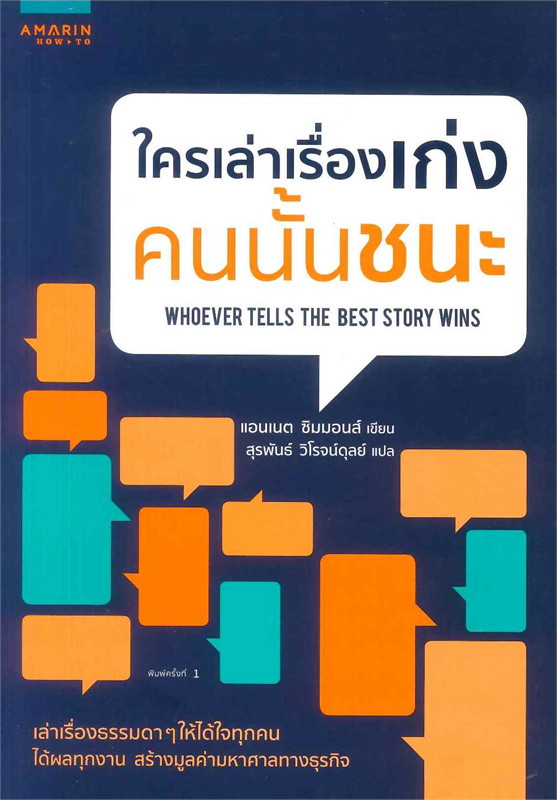 หนังสือเรื่อง ใครเล่าเรื่องเก่ง คนนั้นชนะ : แอนเนต ชิมมอนส์ : อมรินทร์ How to