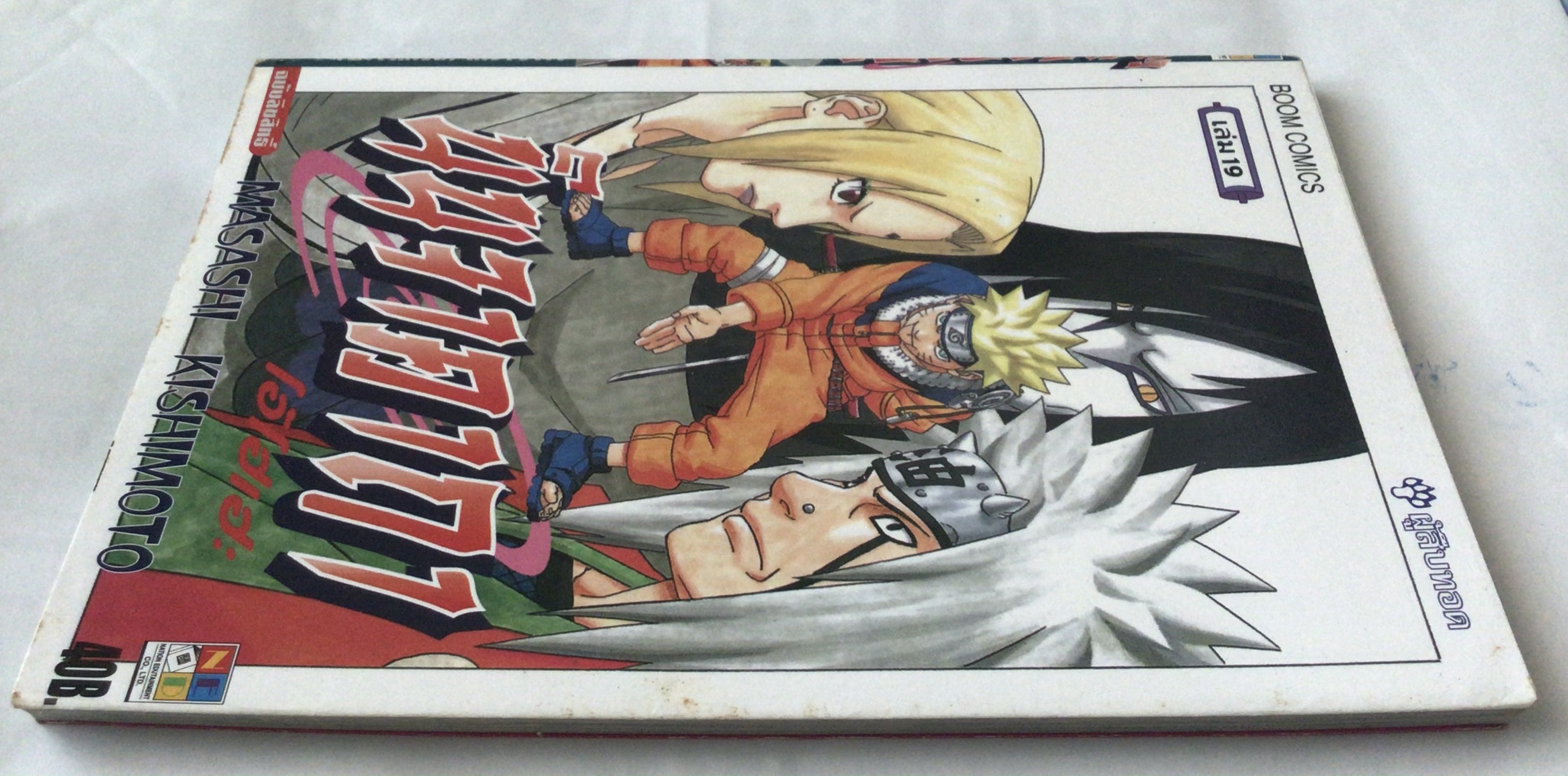 นารูโตะ นินจาคาถาโอ้โฮเฮะ สันปกสีฟ้า เล่ม19 ราคา 35