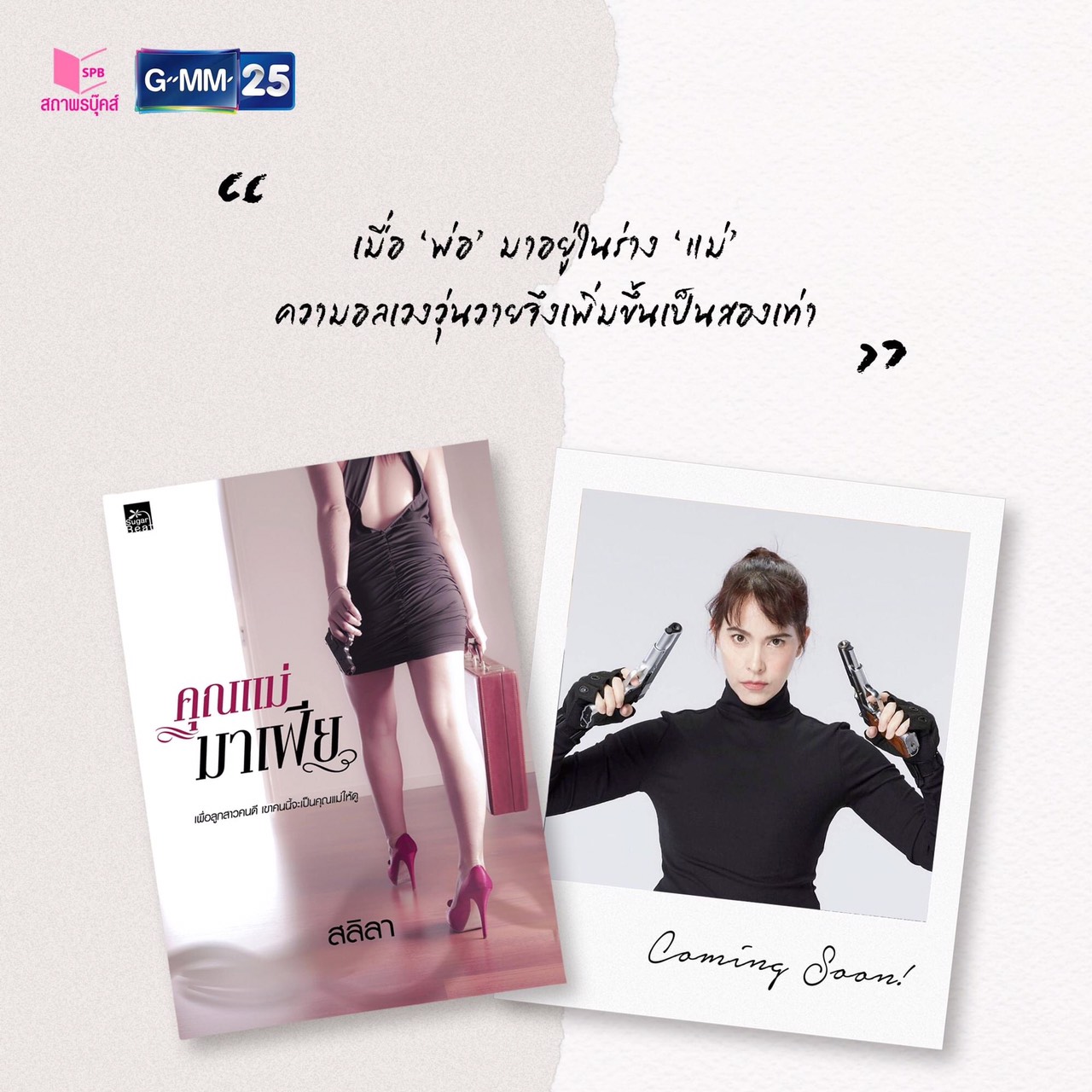 นิยายเรื่อง คุณแม่มาเฟีย : สลิลา : Sugar Beat