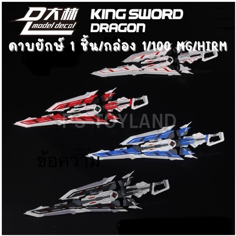 ดาบยักษ์ KING SWORD DRAGON สำหรับ 1/100 SCALE MODEL