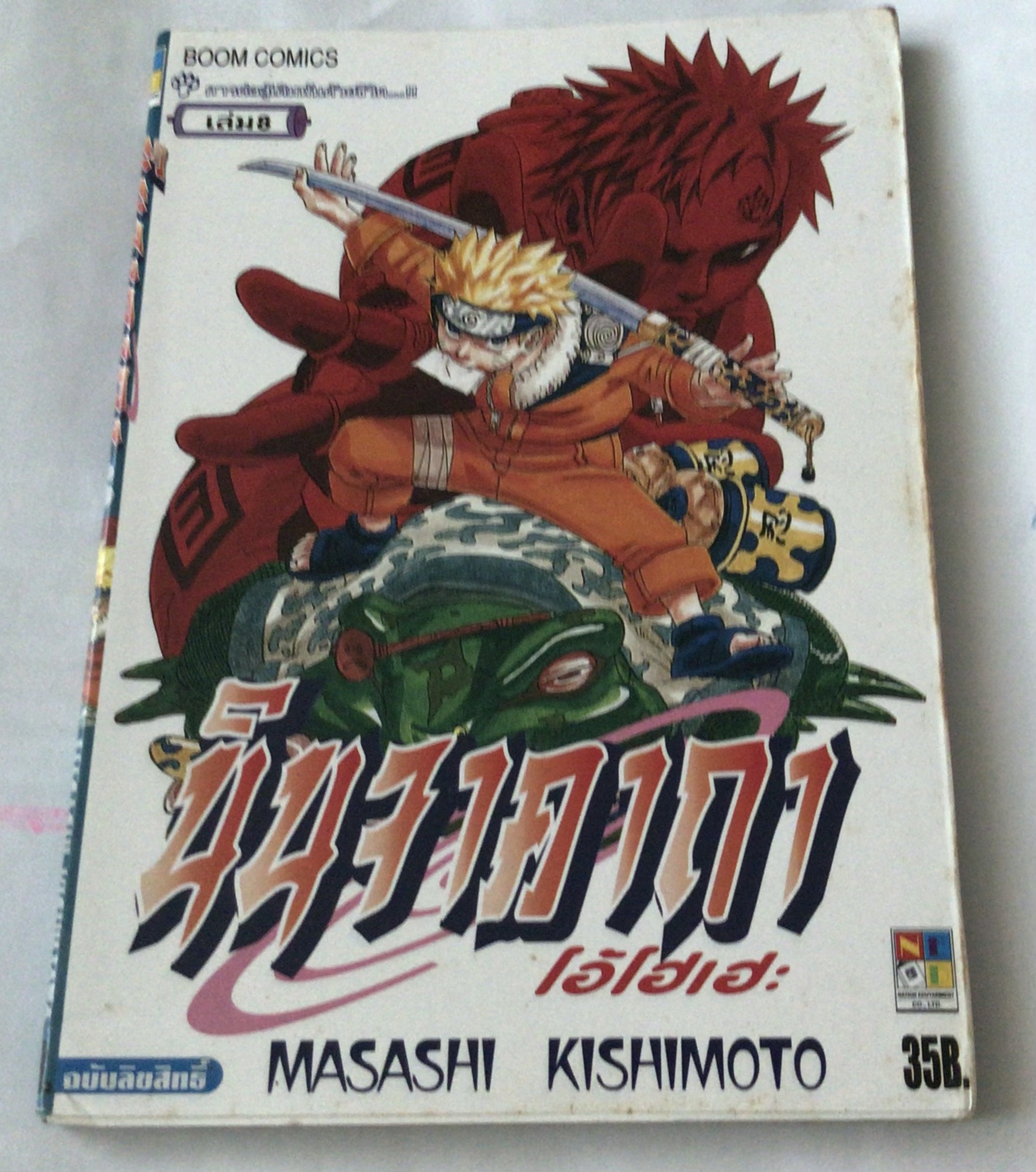 นารูโตะ นินจาคาถาโอ้โฮเฮะ สันปกสีฟ้า เล่ม8 ราคา 30