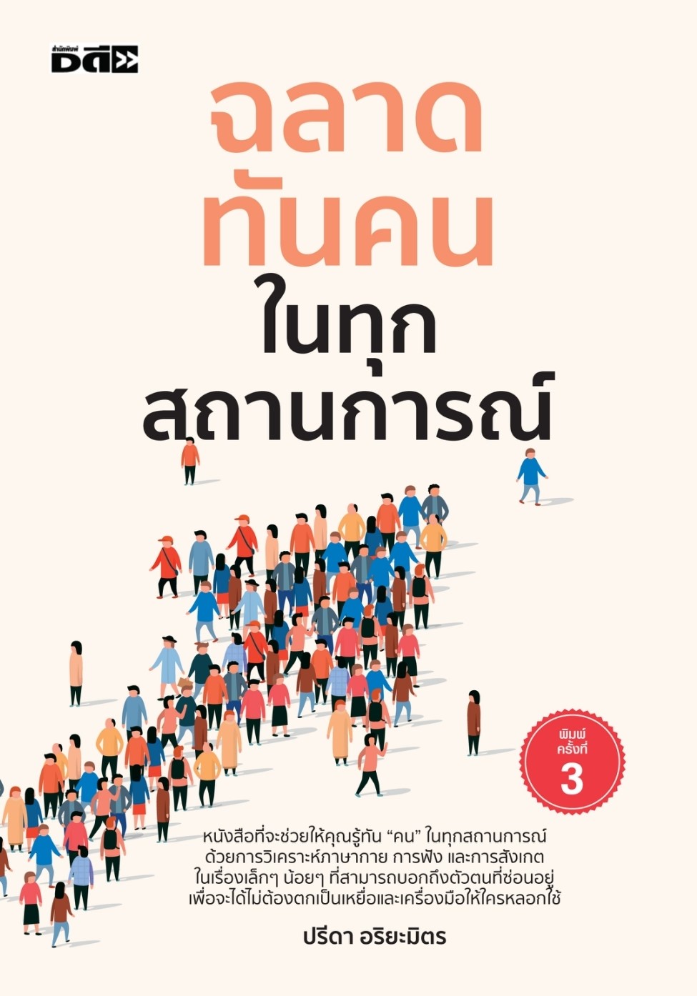 หนังสือเรื่อง ฉลาดทันคนในทุกสถานการณ์ : ปรีดา อริยะมิตร : สำนักพิมพ์ ดี สนพ.