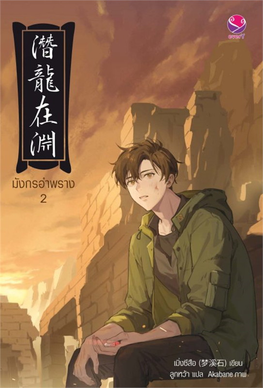 นิยาย Y เรื่อง มังกรอำพราง (เล่ม 1-2 จบ) : เมิ่งซีสือ : EverY