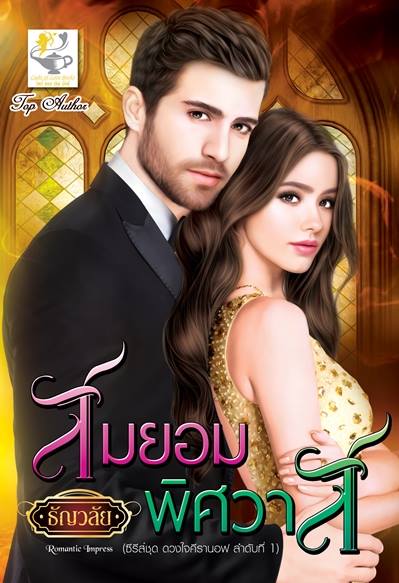 สมยอมพิศวาส (ซีรี่ส์ชุด ดวงใจคีรานอฟ ลำดับที่ 1) ผู้แต่ง : ธัญวลัย