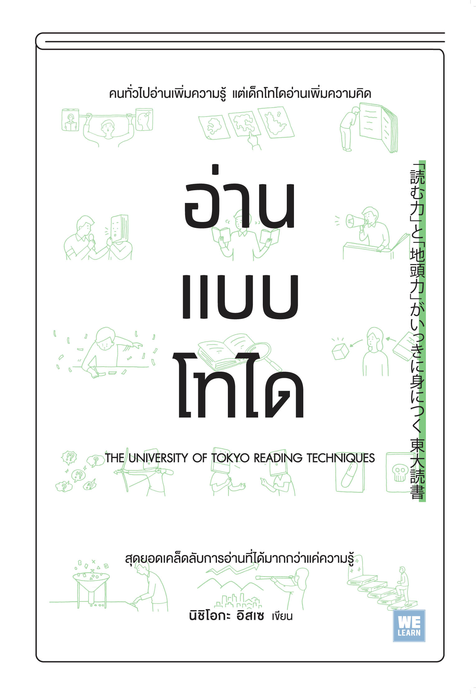 หนังสือเรื่อง อ่านแบบโทได : นิชิโอกะ อิสเซ : สำนักพิมพ์ วีเลิร์น (WeLearn)