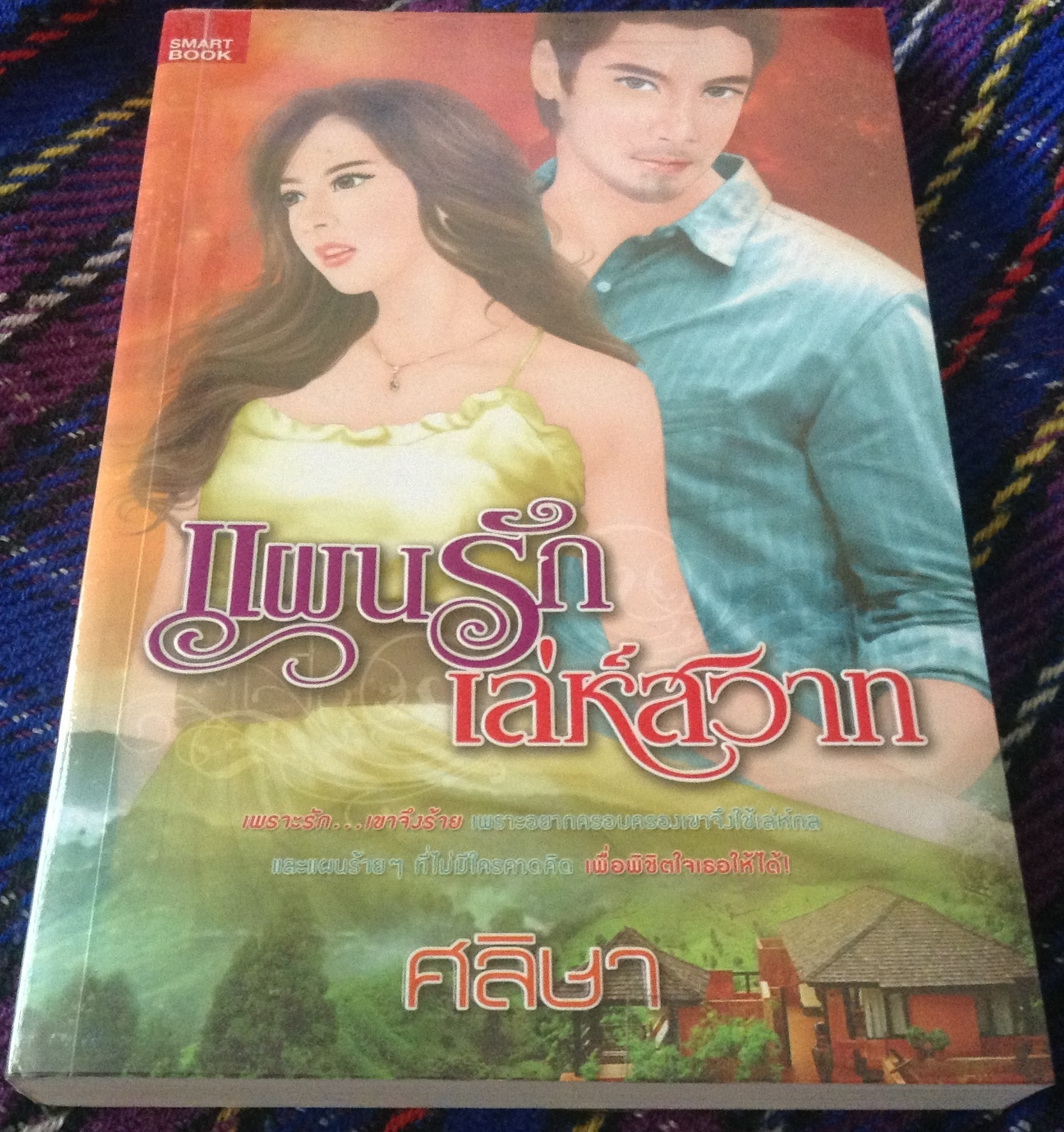 (สั่ง9จ่าย7) แผนรักเล่ห์สวาท ศลิษา ราคา 120