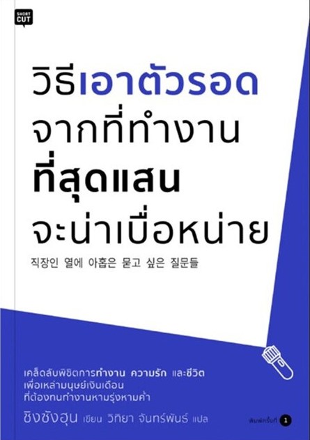 หนังสือเรื่อง วิธีเอาตัวรอดจากที่ทำงานที่สุดแสนจะน่าเบื่อหน่าย : ชิงซังฮุน : สำนักพิมพ์: Shortcut