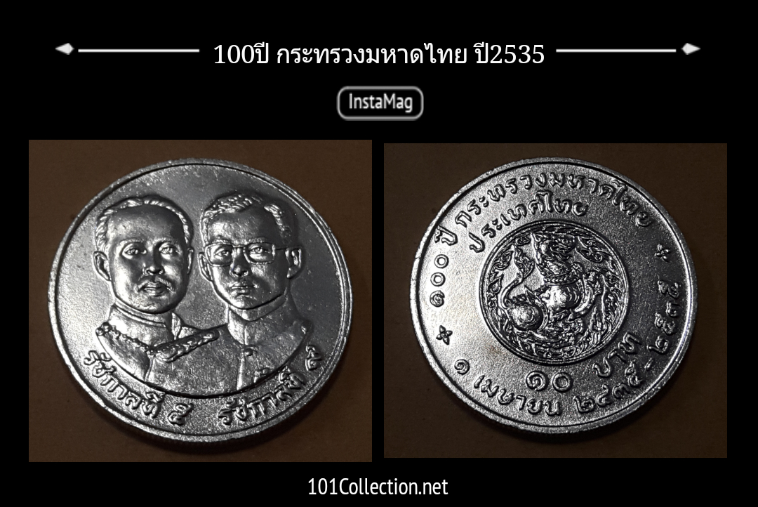เหรียญ 10 บาท ที่ระลึก 100ปีกระทรวงมหาดไทย ปี 2535