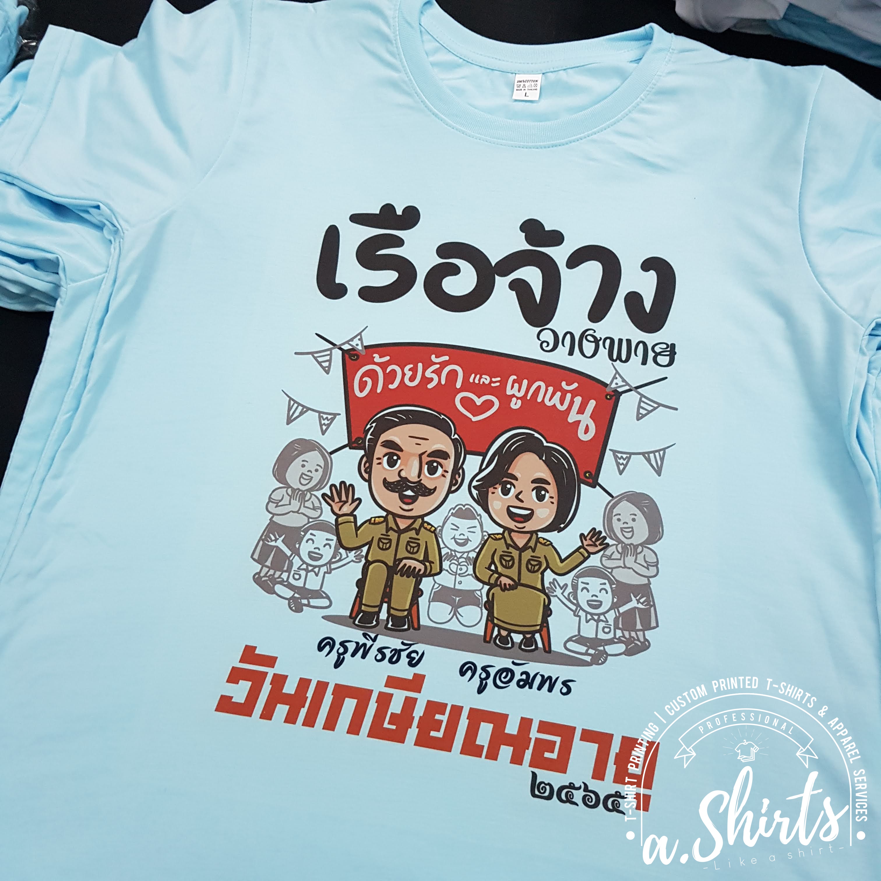 เสื้อยืดงานเกษียณ