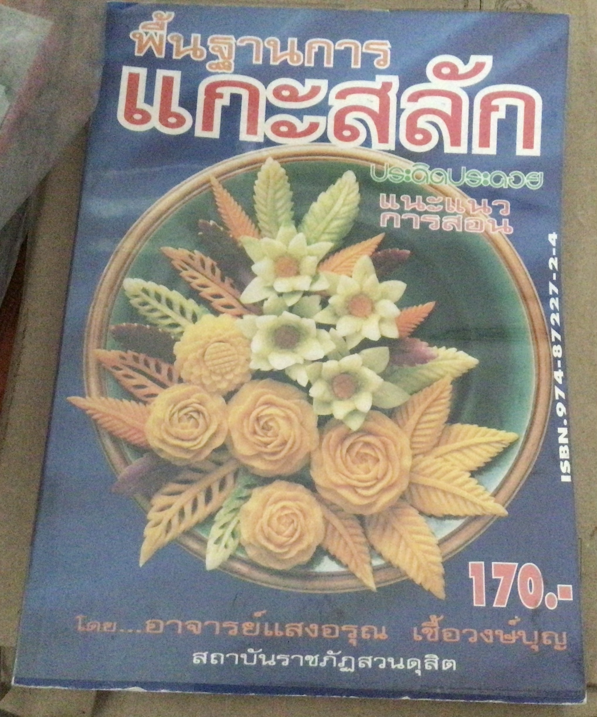 ประดิดประดอย แนะแนวการสอน พื้นฐานการแกะสลัก อาจารย์แสงอรุณ เชื้อวงศ์บุญ ราคา 500