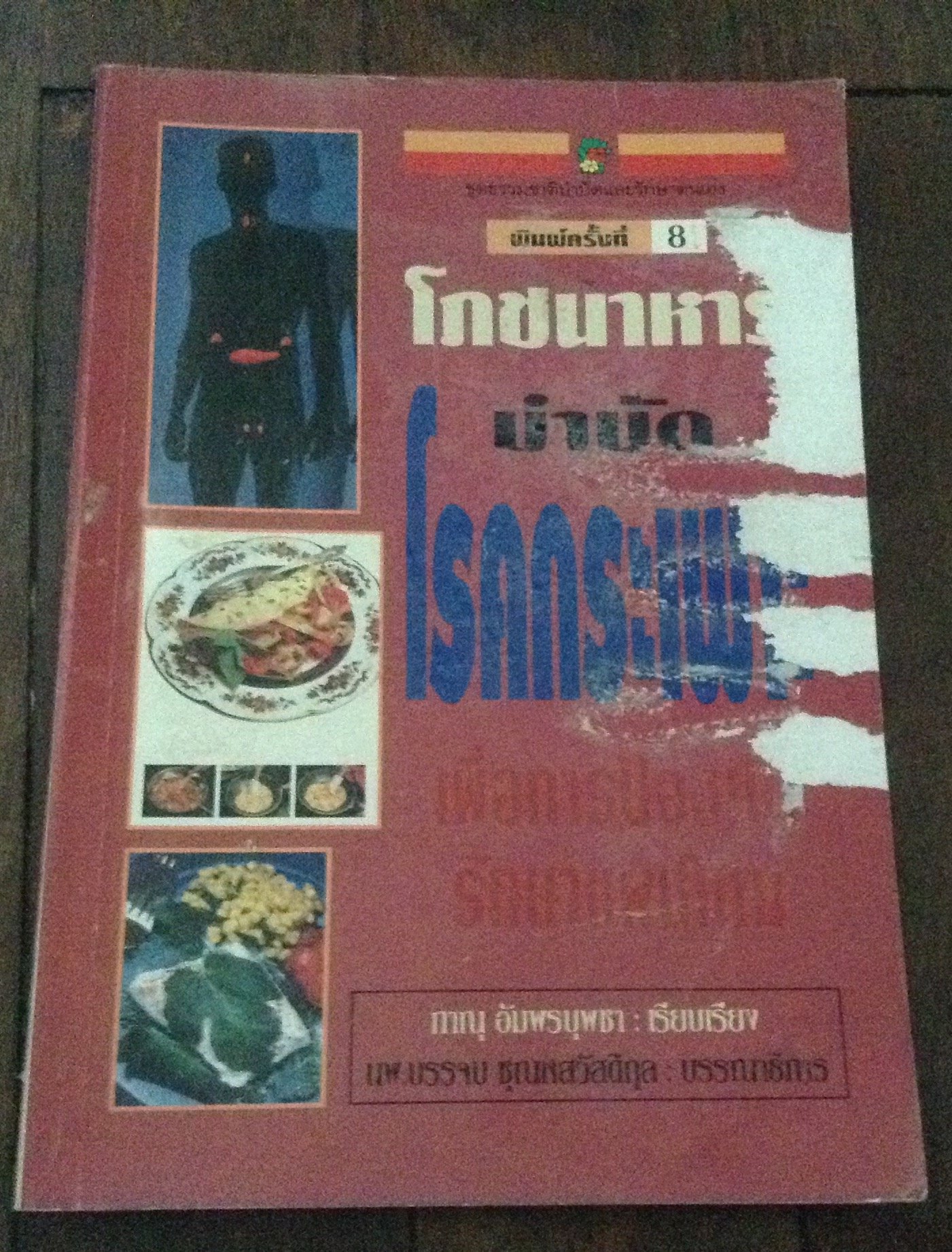 โภชนาหารบำบัดโรคกระเพาะ ราคา 62