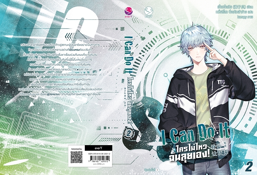 นิยาย Y เรื่อง I Can Do It ใครไม่ไหว ฉันลุยเอง! เล่ม 2 : เจี้ยงจื่อเป้ย : สำนักพิมพ์ EverY