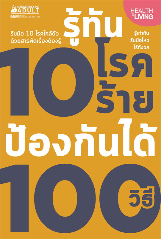 หนังสือเรื่อง รู้ทัน 10 โรคร้าย ป้องกันได้ 100 วิธี : กองบรรณาธิการ : สำนักพิมพ์ นานมีบุ๊คส์