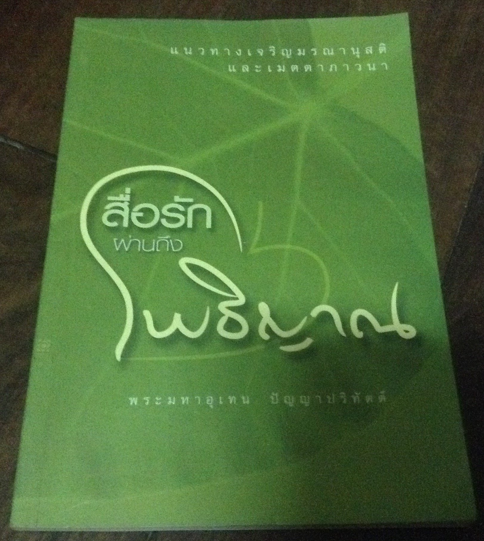 สื่อรักผ่านถึงโพธิญาณ พระมหาอุเทน ราคา 30