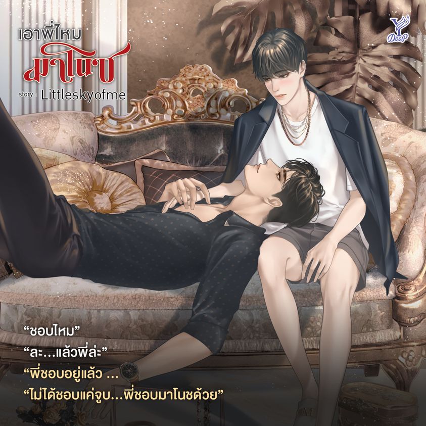 นิยาย Y เรื่อง เอาพี่ไหมมาโนช : Littleskyofme : สำนักพิมพ์ Deep