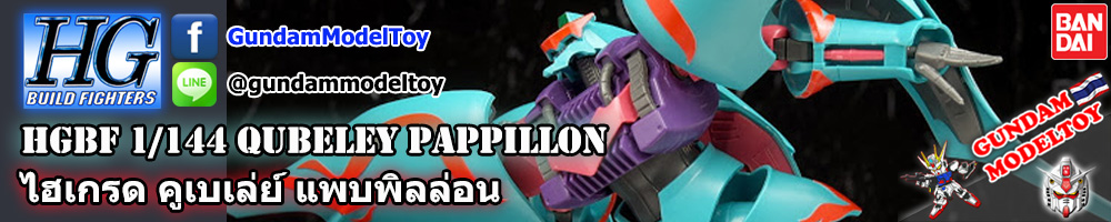 HGBF 1/144 QUBELEY PAPILLON คูเบเล่ย์ แพบพิลล่อน