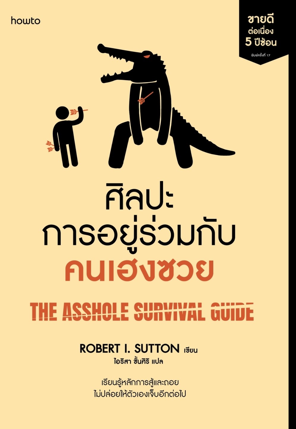 หนังสือเรื่อง ศิลปะการอยู่ร่วมกับคนเฮงซวย (ปกใหม่) : โรเบิร์ต ไอ. ซัตตัน : สำนักพิมพ์ อมรินทร์ How to
