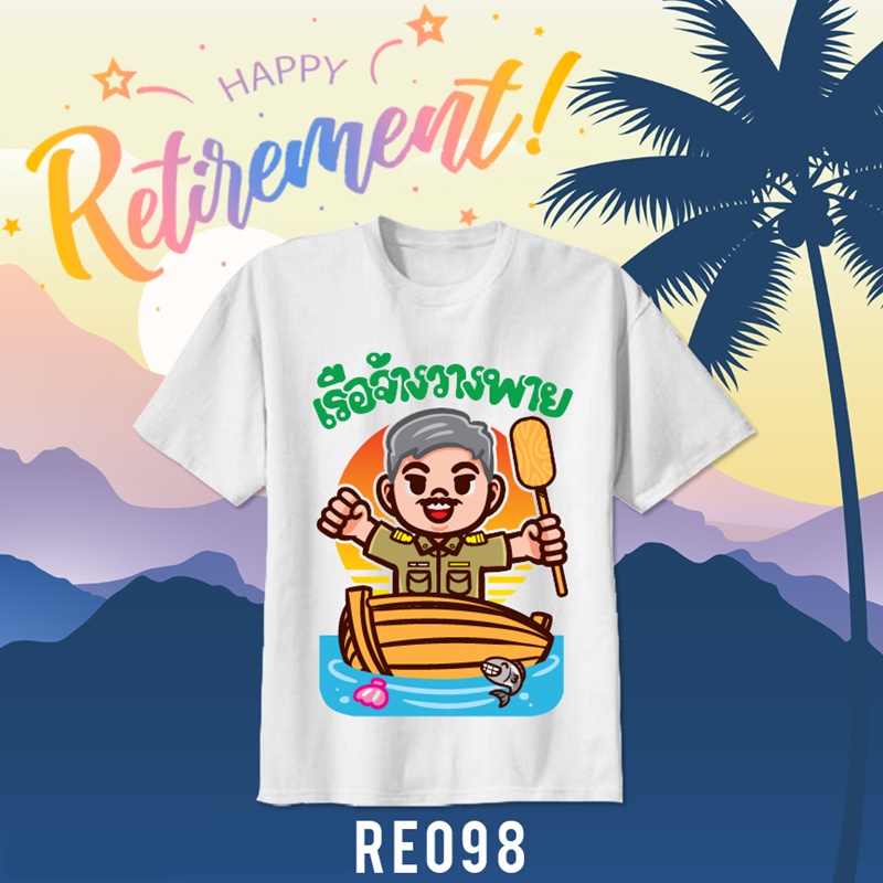 เสื้อยืดงานเกษียณ