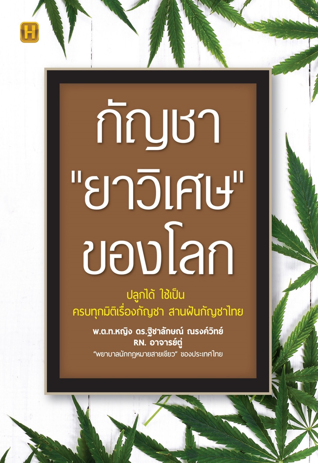 หนังสือเรื่อง กัญชา "ยาวิเศษ" ของโลก : พ.ต.ท.หญิง ดร.ฐิชาลักษณ์ ณรงค์วิทย์ : สำนักพิมพ์ Happy Book