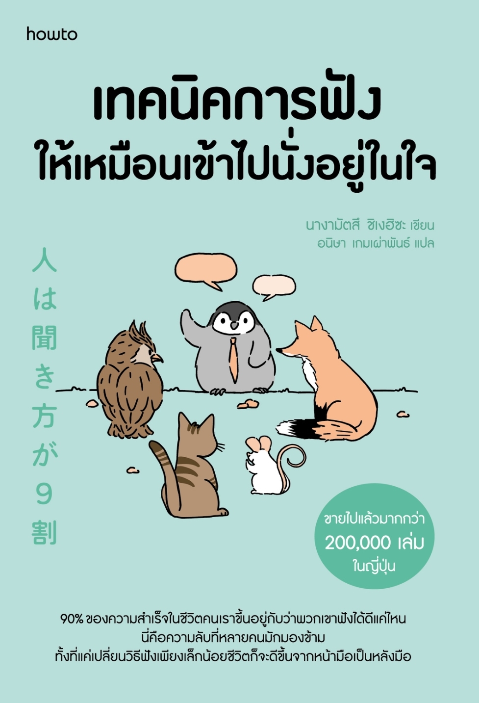 หนังสือเรื่อง เทคนิคการฟังให้เหมือนเข้าไปนั่งอยู่ในใจ:นางามัตสึ ชิเงฮิซะ:สำนักพิมพ์ อมรินทร์ How to