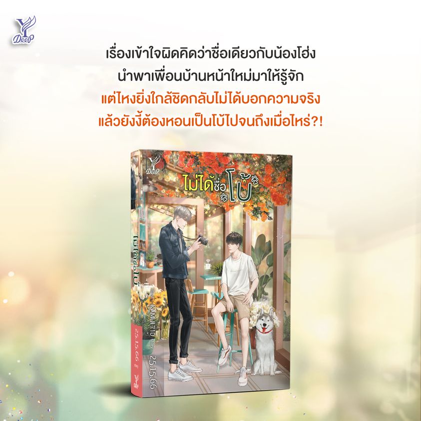 นิยาย Y เรื่อง ไม่ได้ชื่อโบ้ : 25.15.66 : สำนักพิมพ์ Deep
