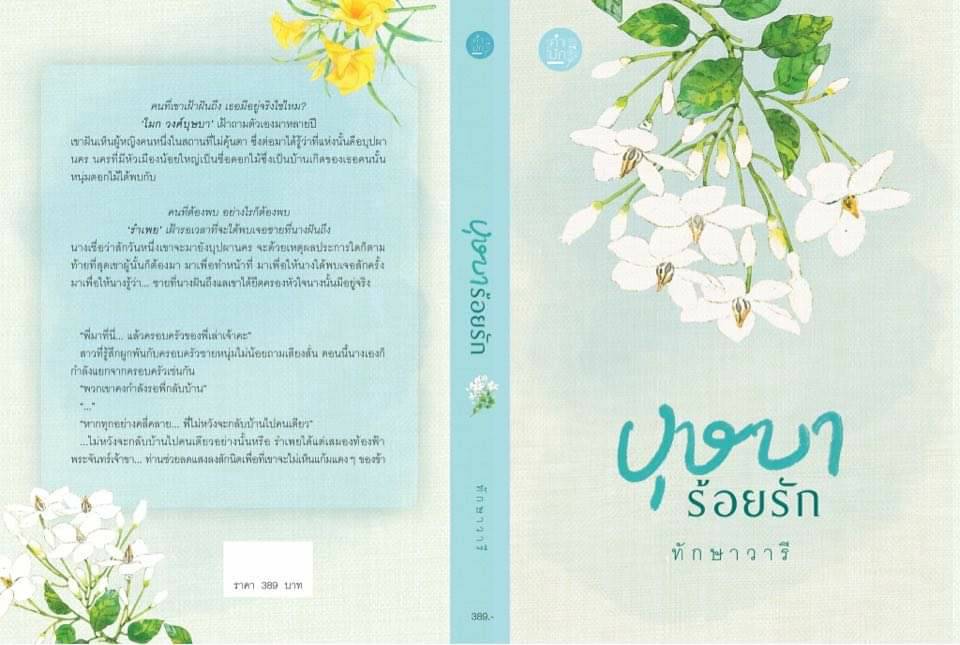 นิยายเรื่อง บุษบาร้อยรัก : ทักษาวารี : สำนักพิมพ์คำมัก (ทำมือ)