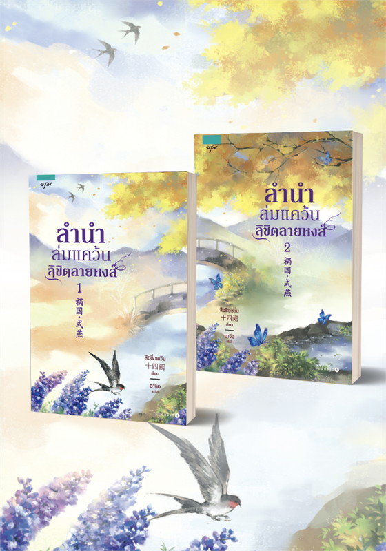 นิยายจีน เรื่อง ลำนำล่มแคว้น ลิขิตลายหงส์ (เล่ม 1-2 จบ) : สือซื่อเชวี่ย : อรุณ