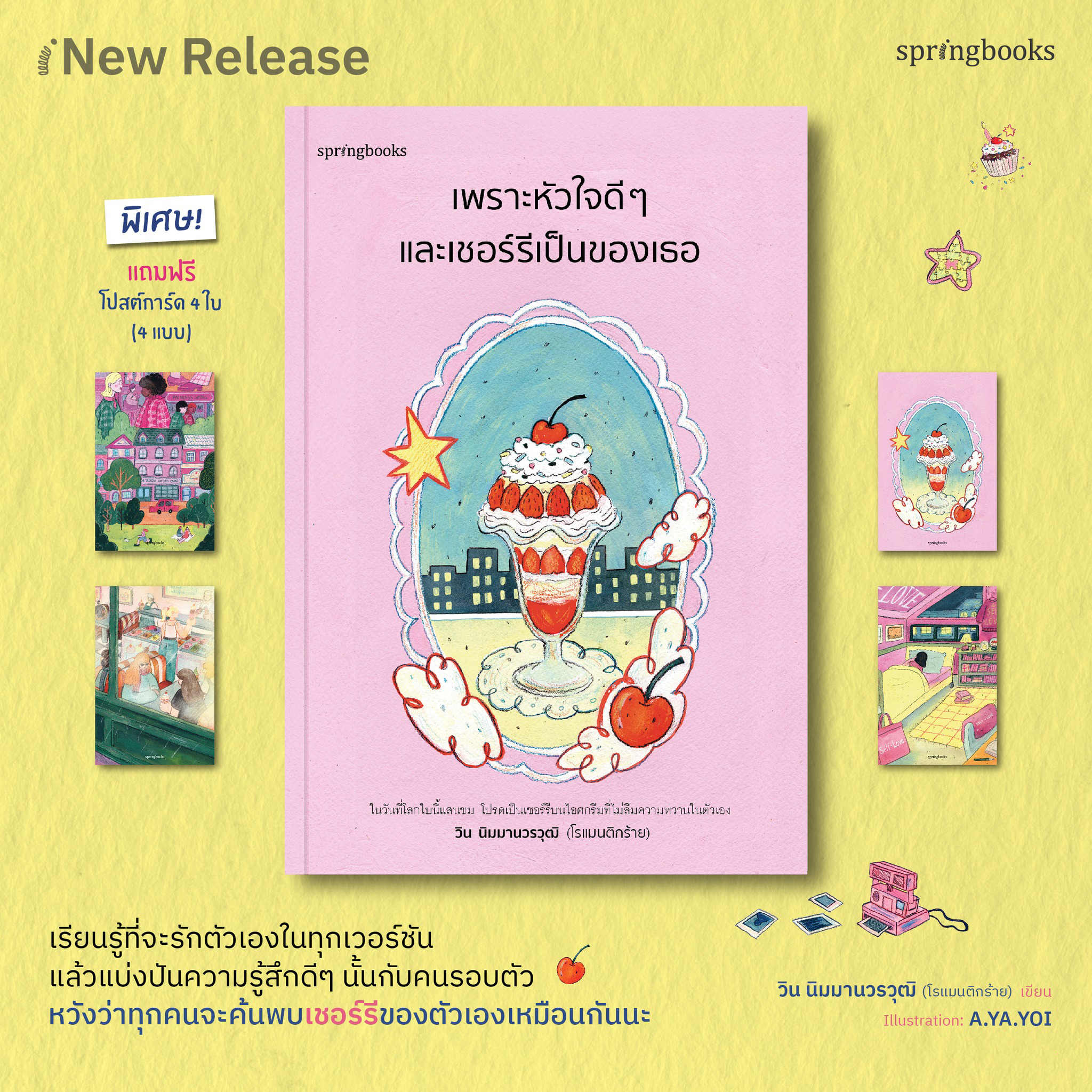 หนังสือเรื่อง เพราะหัวใจดี ๆ และเชอร์รีเป็นของเธอ : วิน นิมมานวรวุฒิ (โรแมนติกร้าย) : สำนักพิมพ์ Springbooks