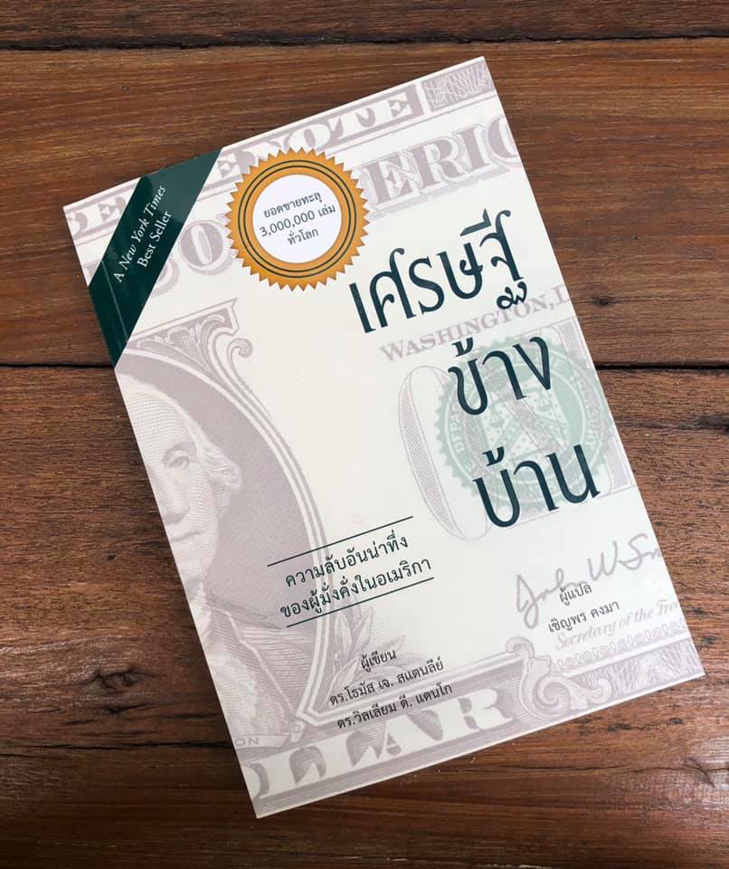 หนังสือเรื่อง เศรษฐีข้างบ้าน : โธมัส เจ.สแตนลีย์, วิลเลียม ดี.แดนโก : สำนักพิมพ์ วารา