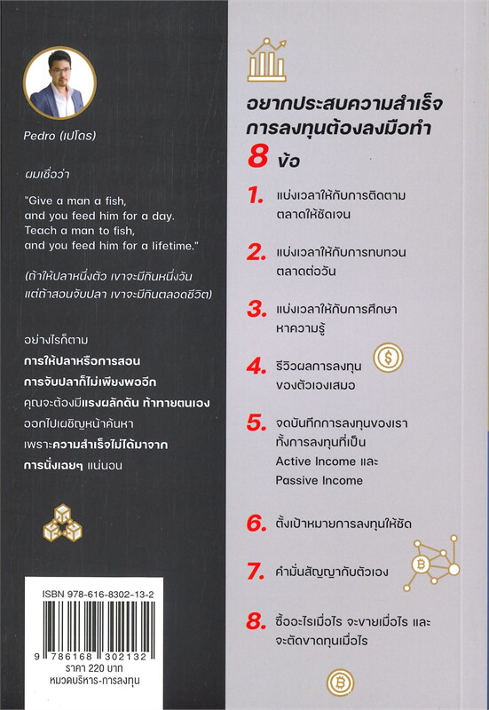 หนังสือเรื่อง วิธีลงทุนในโลกยุคใหม่ : ณพวีร์ พุกกะมาน (เปโดร) : สำนักพิมพ์ พราว