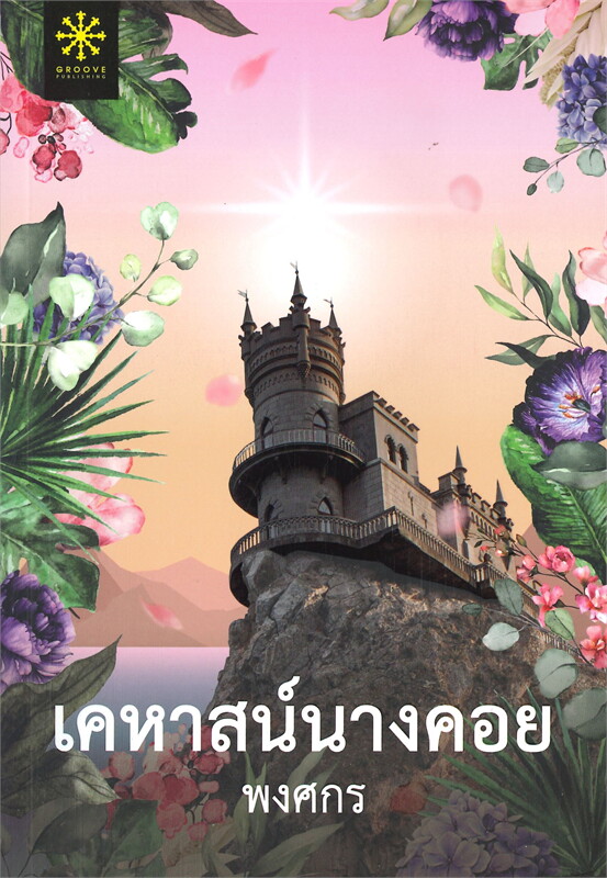 นิยายเรื่อง เคหาสน์นางคอย : พงศกร : สำนักพิมพ์ กรู๊ฟ พับลิชชิ่ง