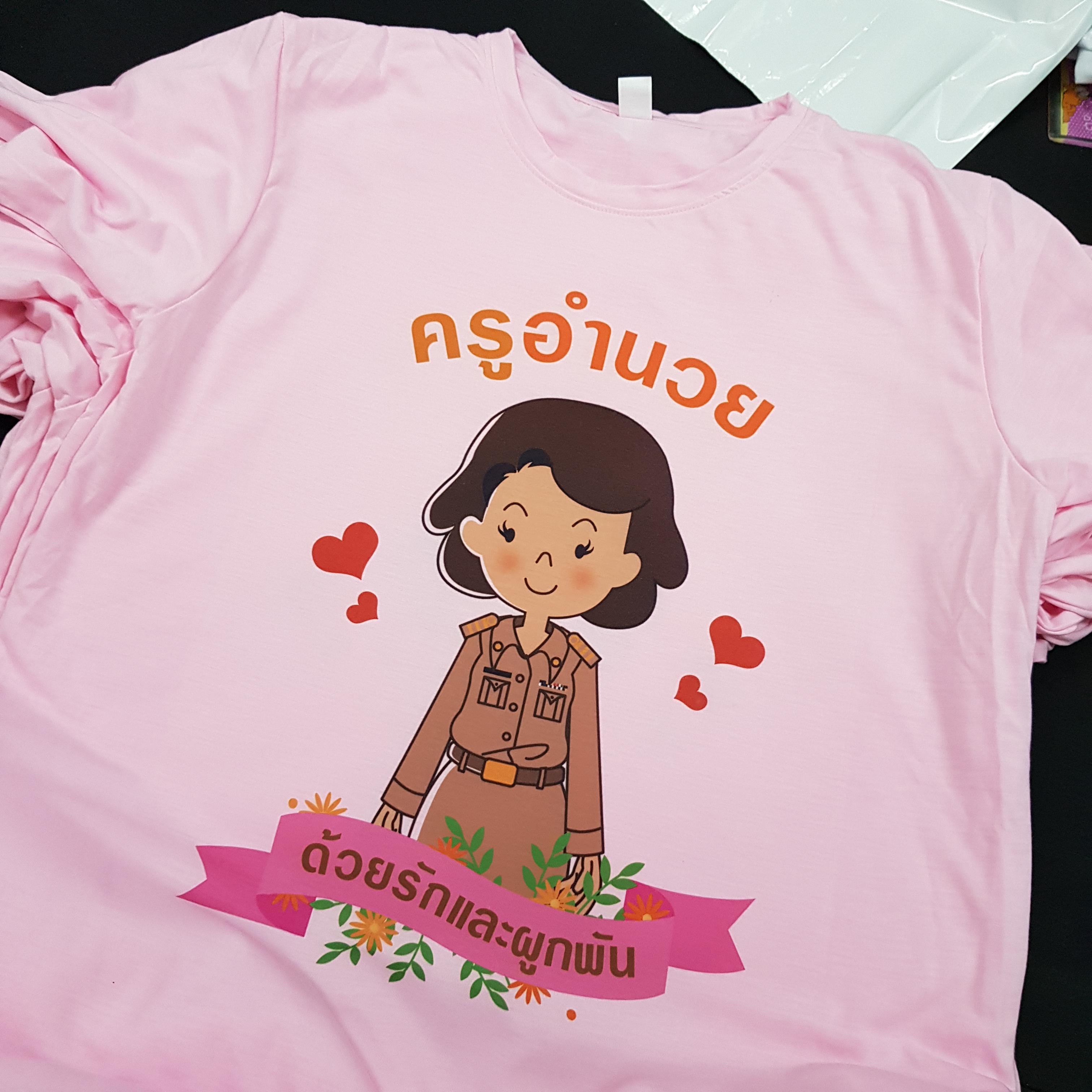 เสื้อยืดงานเกษียณ