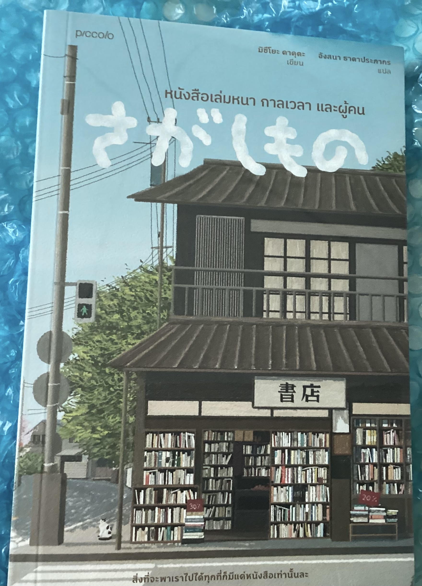 (สั่ง9จ่าย7) หนังสือเล่มหนา กาลเวลา และผู้คน มือหนึ่งหุ้มซีล ราคา 223