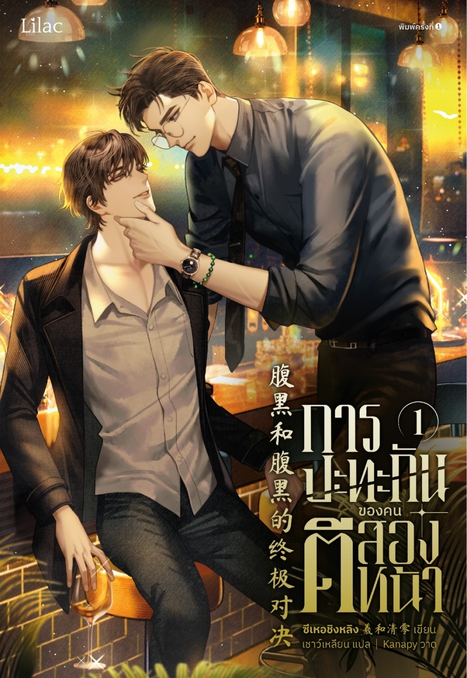 นิยาย Y เรื่อง การปะทะกันของคนตีสองหน้า เล่ม 1 (ฉบับปรับปรุง) : ซีเหอชิงหลิง : สำนักพิมพ์ Lilac