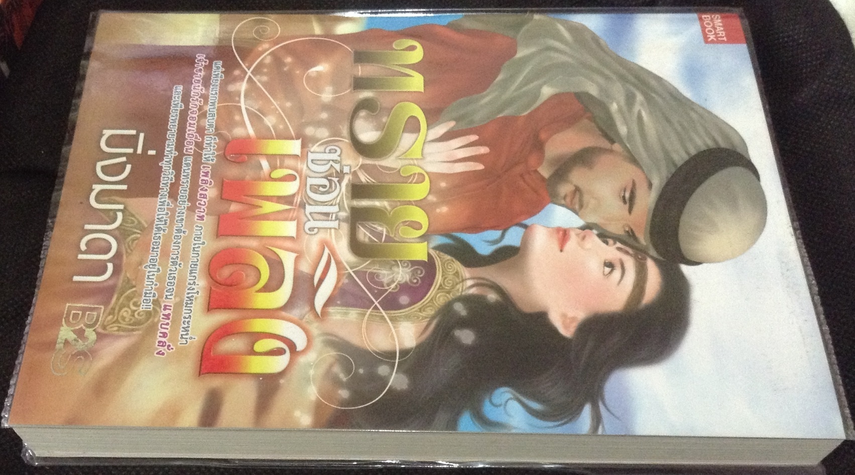 (สั่ง9จ่าย7) ทรายซ่อนเพลิง มิ่งมาดา ราคา 168