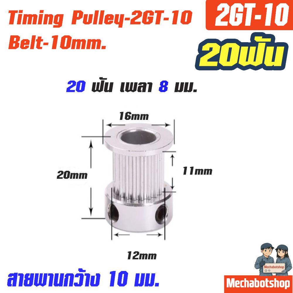 Timing Pulley_2GT-10mm. 20ฟัน เพลา 8มม. หน้ากว้างสายพาน 10มม.