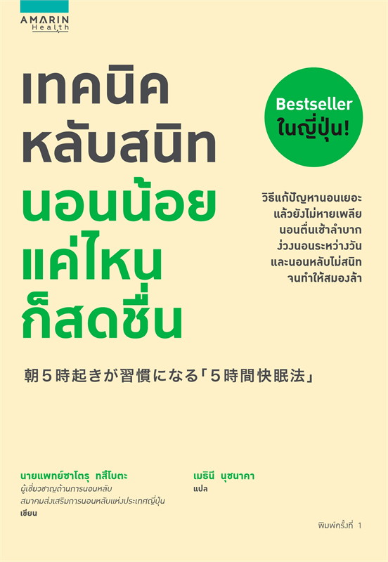 หนังสือเรื่อง เทคนิคหลับสนิท นอนน้อยแค่ไหนก็สดชื่น : นายแพทย์ซาโตรุ ทสึโบตะ : อมรินทร์สุขภาพ