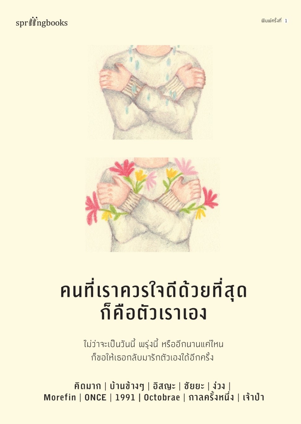 หนังสือเรื่อง คนที่เราควรใจดีด้วยที่สุดก็คือตัวเราเอง : คิดมากและรวมนักเขียน : สำนักพิมพ์ Springbooks