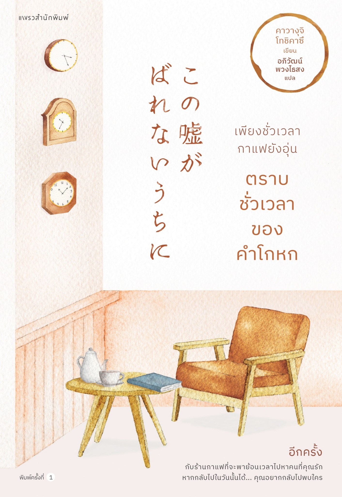 หนังสือเรื่อง เพียงชั่วเวลากาแฟยังอุ่น ตราบชั่วเวลาของคำโกหก : คาวางุจิ โทชิคาซึ (Toshikazu Kawaguchi) : สำนักพิมพ์ แพรวสำนักพิมพ์