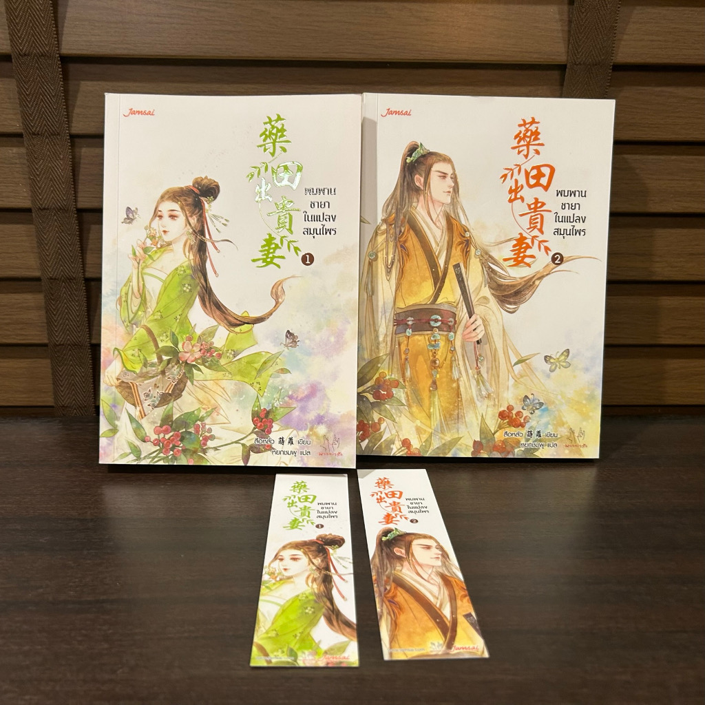 (สั่ง9จ่าย7) พบพานชายาในแปลงสมุนไพร สือหลัว 2เล่มจบ ราคา 433