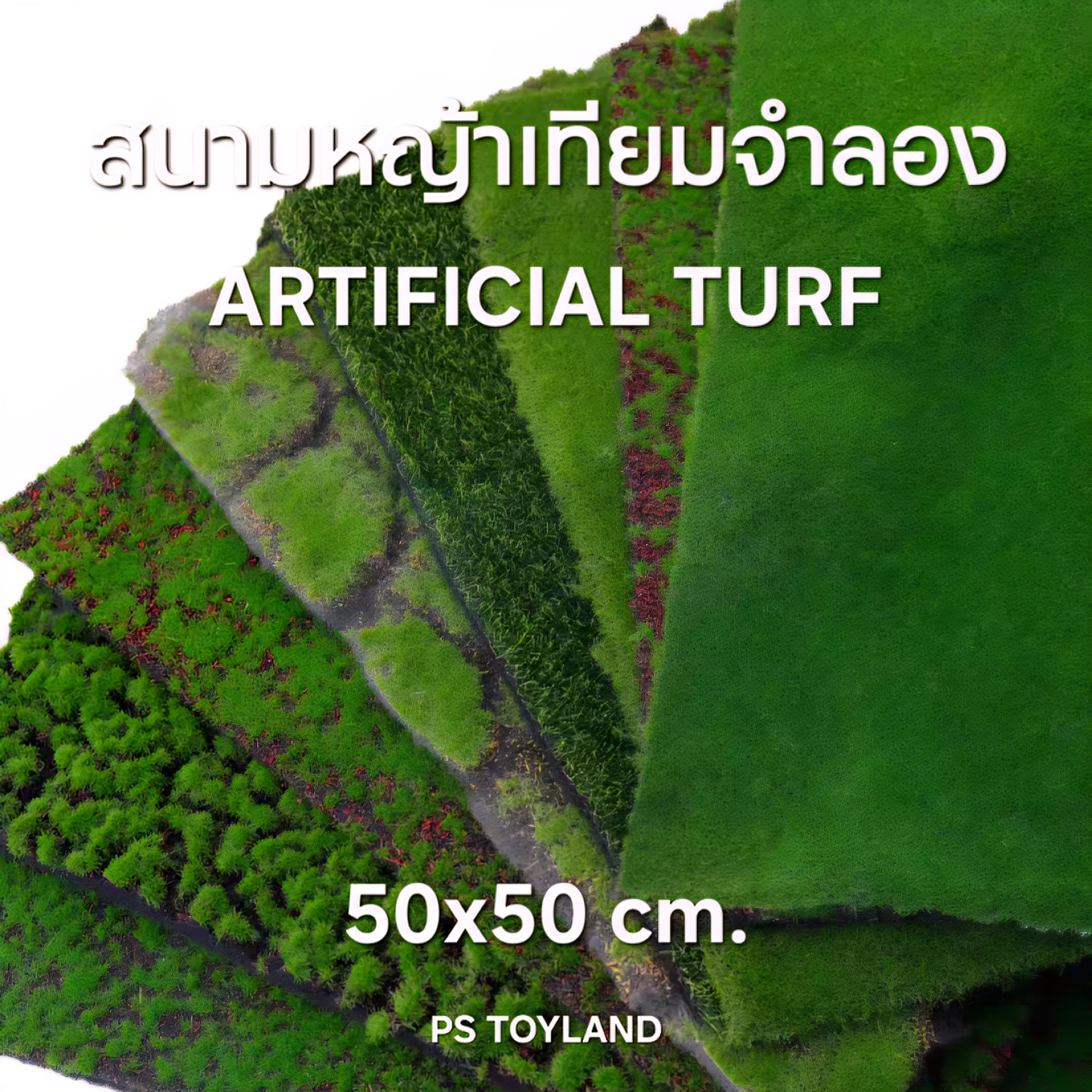 สนามหญ้าจำลองมินิ DIY สนามหญ้าฉากโมเดล Artificial Turf