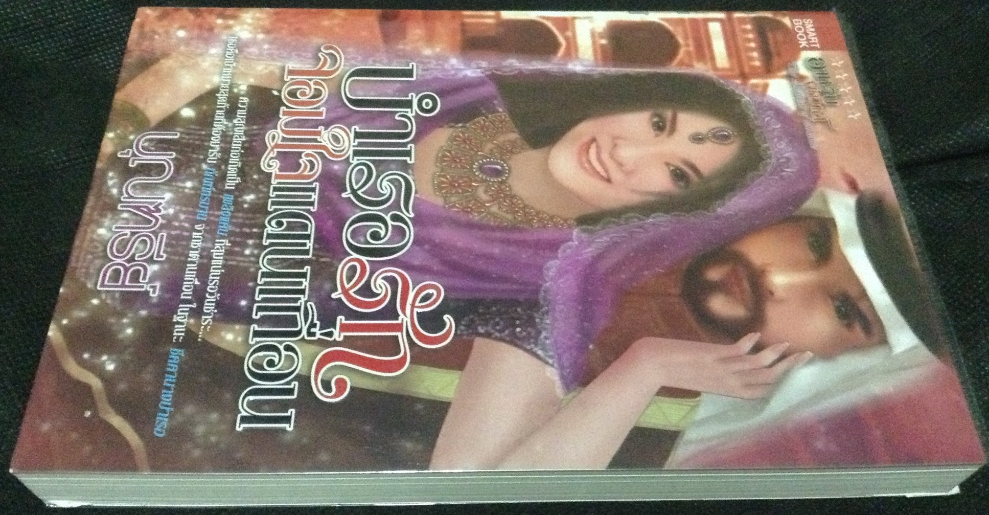 (สั่ง9จ่าย7) บำเรอรักจอมใจแดนเถื่อน บุญฑรีย์ ราคา 175