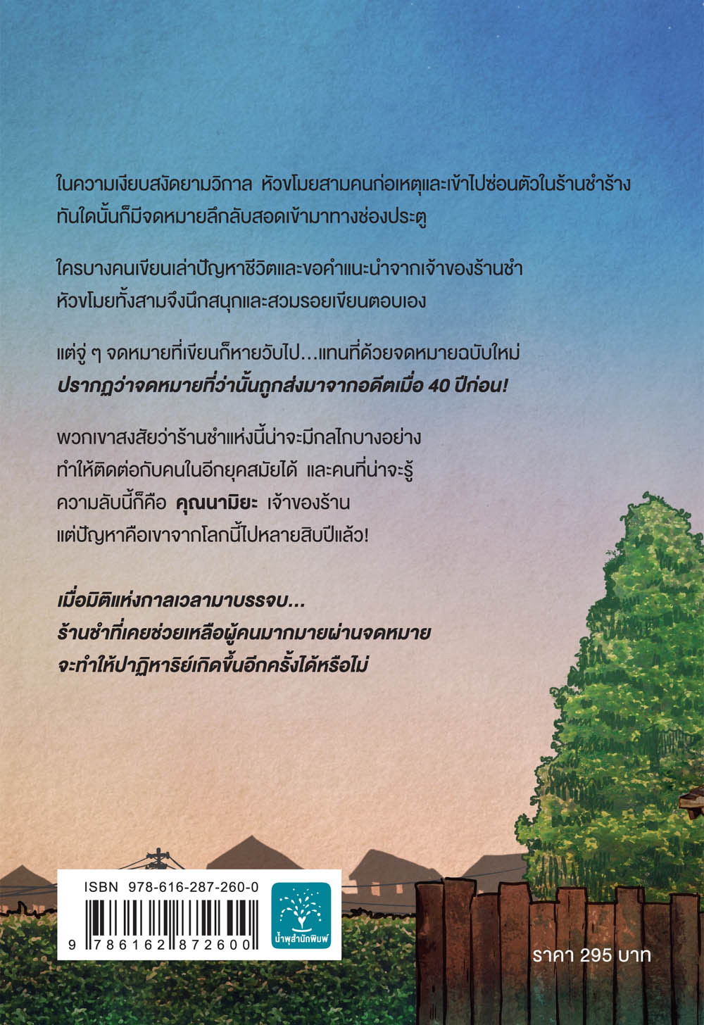 หนังสือเรื่อง ปาฏิหาริย์ร้านชำของคุณนามิยะ : ฮิงาชิโนะ เคโงะ : สำนักพิมพ์ น้ำพุ