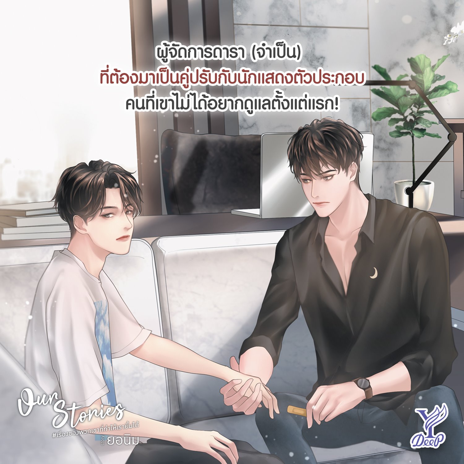นิยาย Y เรื่อง Our Stories เรื่องของพวกเขาที่ทำให้เรายิ้มได้ เล่ม 1-2 (2 เล่มจบ) : ยอนิม : สำนักพิมพ์ Deep