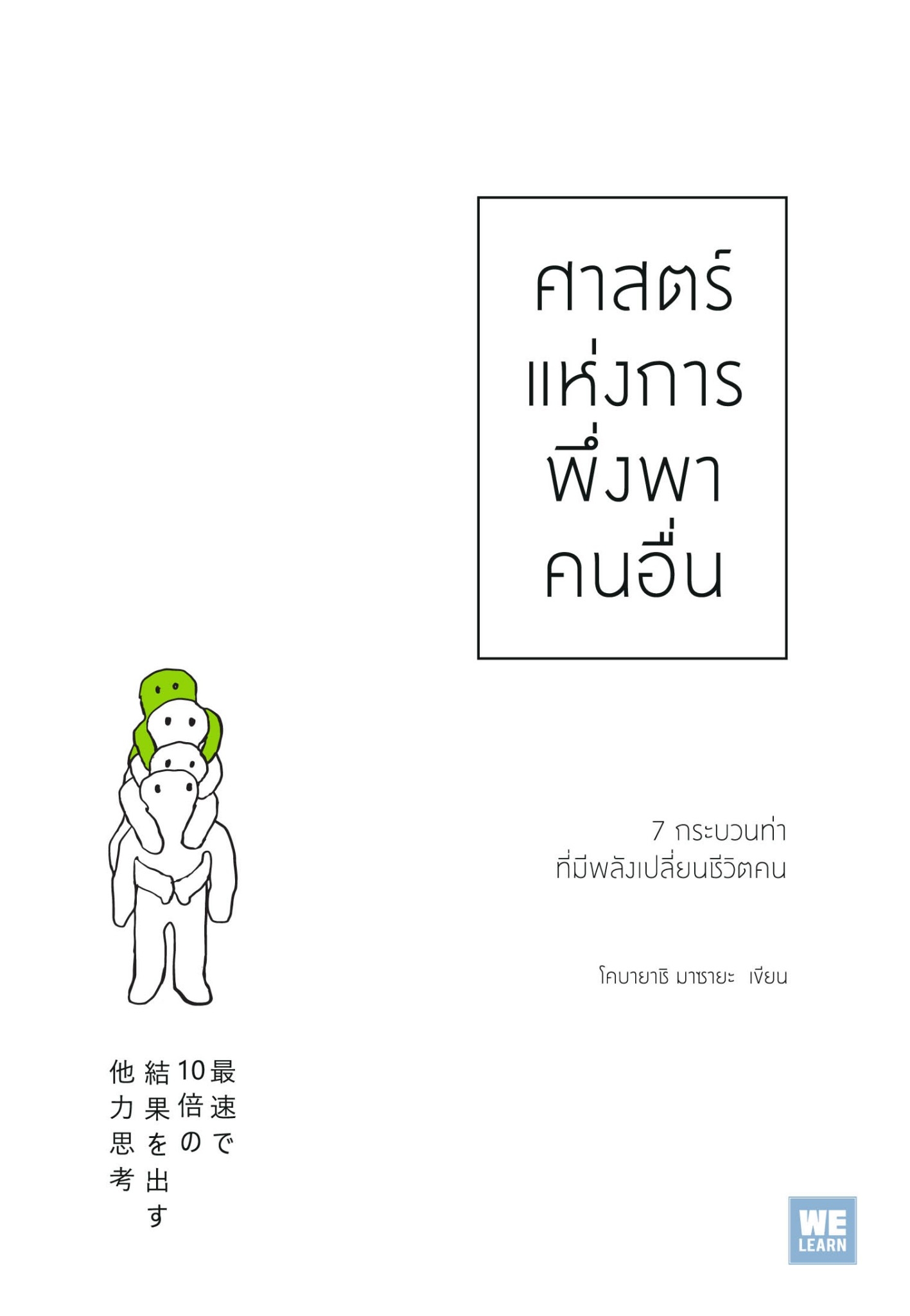 หนังสือเรื่อง ศาสตร์แห่งการพึ่งพาคนอื่น : โคบายาชิ มาซายะ : สำนักพิมพ์ วีเลิร์น (WeLearn)
