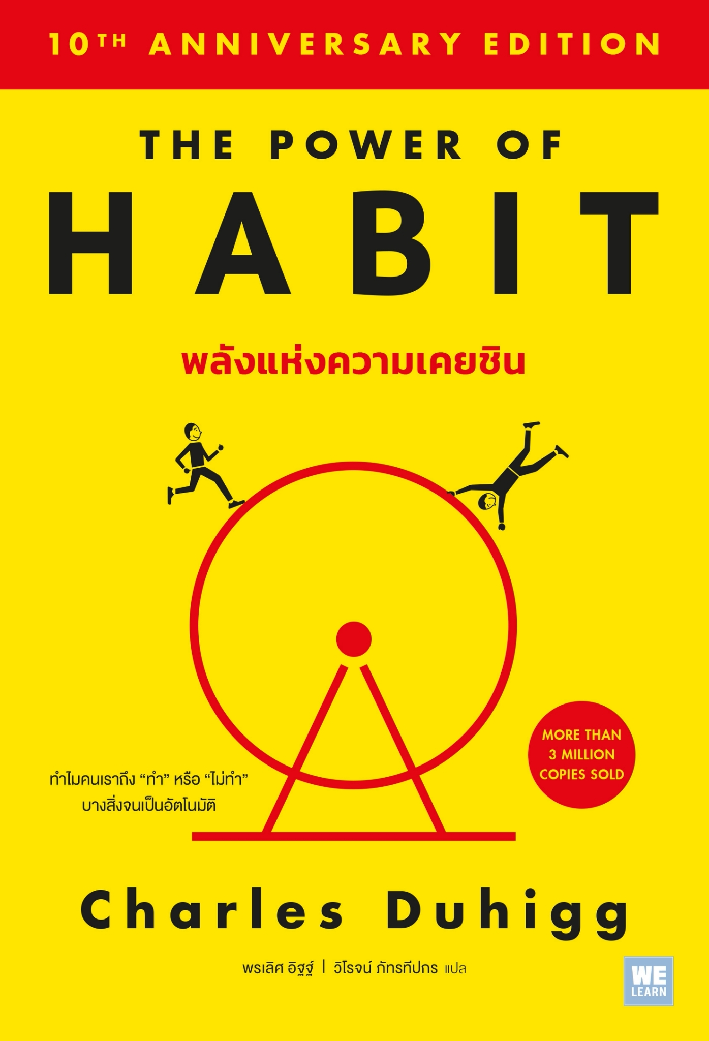 หนังสือเรื่อง พลังแห่งความเคยชิน The Power of Habit (ฉบับปรับปรุง):Charles Duhigg:สำนักพิมพ์ วีเลิร์น (WeLearn)