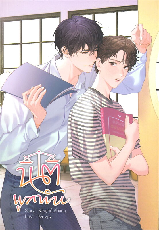 นิยาย Y เรื่อง นิติผูกพัน : ฟองดูว์เป็นชื่อขนม : สำนักพิมพ์ SENSE BOOK (เซ้นส์)