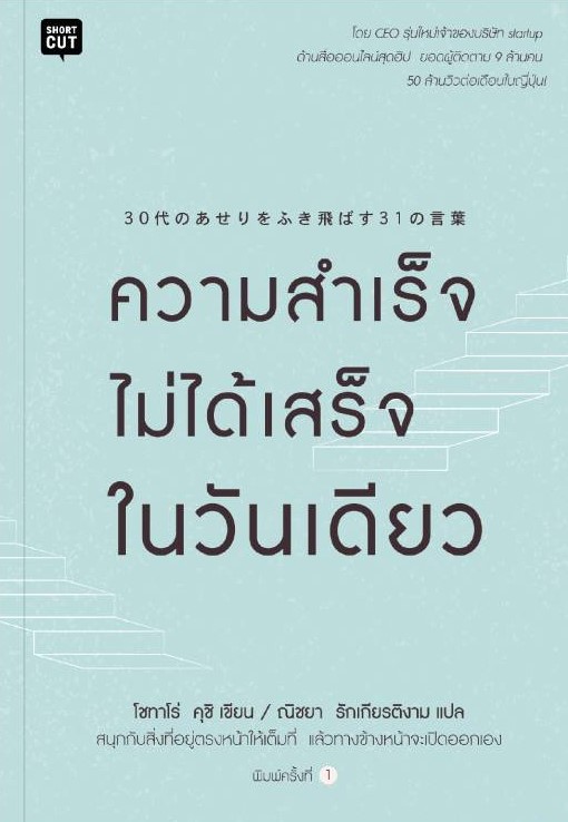 หนังสือเรื่อง ความสำเร็จไม่ได้เสร็จในวันเดียว : Shotaro Kushi (โชทาโร่ คุชิ) : สำนักพิมพ์ Shortcut
