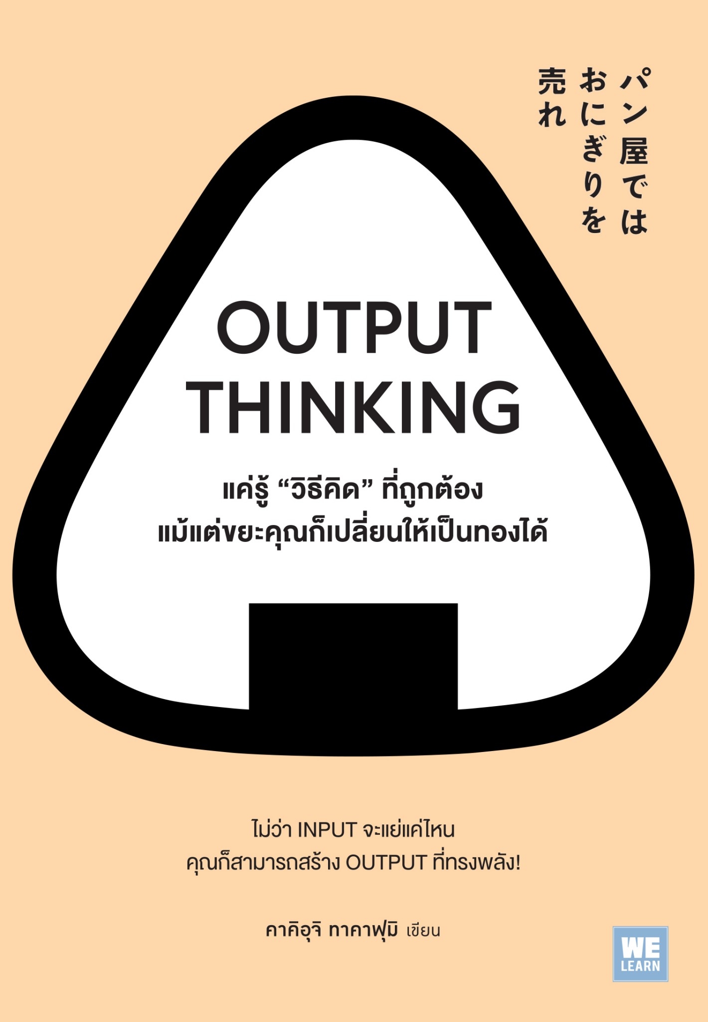 หนังสือเรื่อง OUTPUT THINKING แค่รู้ "วิธีคิด" ที่ถูกต้อง แม้แต่ขยะคุณก็เปลี่ยนให้เป็นทองได้ : คาคิอุจิ ทาคาฟุมิ : สำนักพิมพ์ วีเลิร์น (WeLearn)