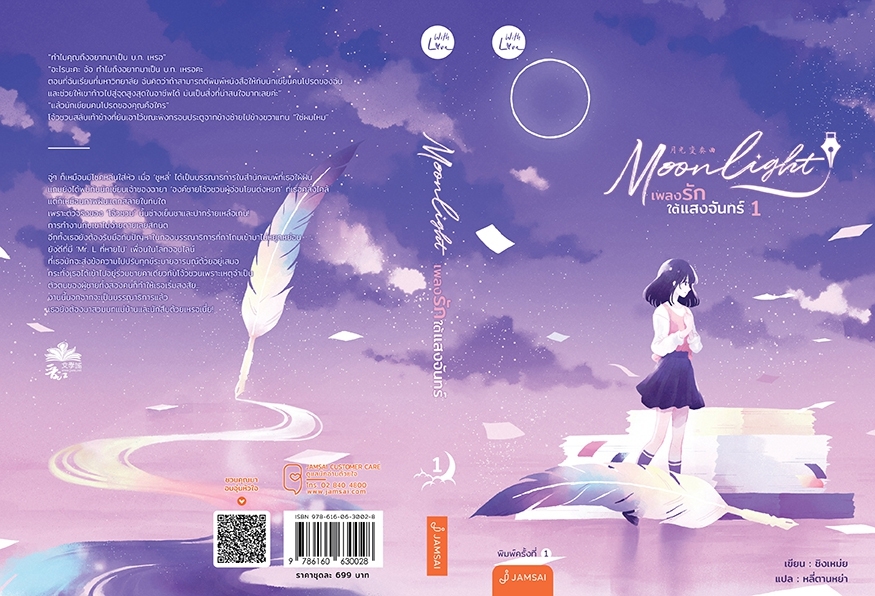 นิยายจีน เรื่อง Moonlight เพลงรักใต้แสงจันทร์ เล่ม 1-2 (2 เล่ม) : ชิงเหม่ย : สำนักพิมพ์ แจ่มใส